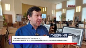 «К кому попадет этот блокнот...». Издание книги воспоминаний военнопленного кинешемца