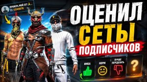 Я НЕ ОЖИДАЛ ТАКОГО ОТ ВАС… (СЕТЫ ПОДПИСЧИКОВ)