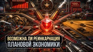 Возможна ли реинкарнация плановой экономики