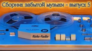 Сборник забытой музыки от Aleks-Audio выпуск - 5