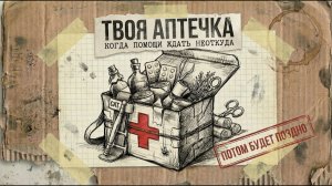 ЧТО ДОЛЖНО БЫТЬ В АПТЕЧКЕ ❗ НА СЛУЧАЙ ЧС❗— КОГДА ВРАЧ И АПТЕКА ДАЛЕКО - ВЫЖИВОГРАФИКА