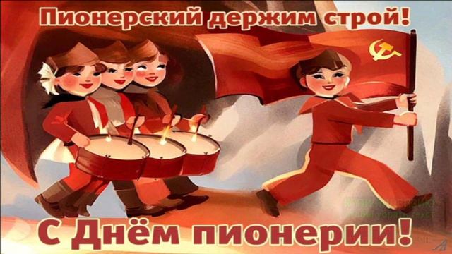 19 МАЯ.ВЗВЕЙТЕСЬ КОСТРАМИ!С ДНЁМ ПИОНЕРИИ!