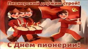 19 МАЯ.ВЗВЕЙТЕСЬ КОСТРАМИ!С ДНЁМ ПИОНЕРИИ!