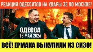 ПреподОДЕССА 18 МАЯ 2026. НА ГРАНИЦЕ БЕЛАРУСИ В0ЙСК РФ НЕТ!. (Иностранное мнение) Препод От Бога