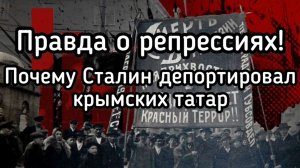 Мифы выселения татар из Крыма в мае 1944 года
