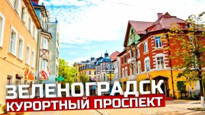 ЗЕЛЕНОГРАДСК | Прогулка по КУРОРТНОМУ ПРОСПЕКТУ | Май 2026 | 4K