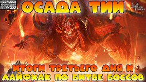 🔴 ОСАДА ТИИ — ИТОГИ ТРЕТЬЕГО ДНЯ И ЛАЙФХАК ПО БИТВЕ С БОССАМИ || Watcher of Realms || 18+