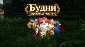 Аллоды Онлайн «БУДНИ ТОРГОВЦА» ч. 6 УСПЕХ НАС ПРЕСЛЕДУЕТ НО МЫ БЫСТРЕЕ