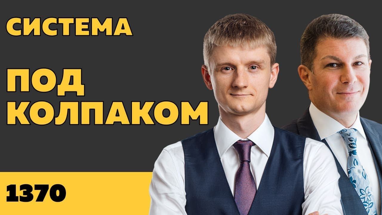 Под колпаком 1370. Система. Макс Колпаков и Олег Брагинский