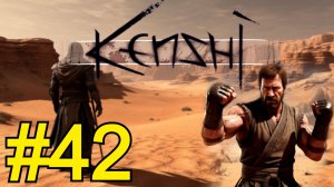 KENSHI Прохождение(2026) ч42