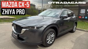 MAZDA CX-5 2026 в максимальной комплектации Elegant PRO (Zhiya Pro)