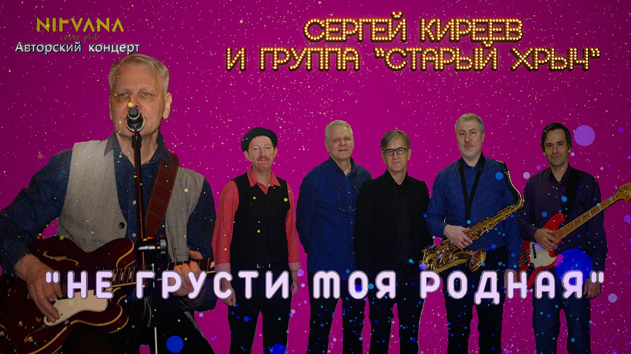 Не грусти моя родная - Авторский концерт группы "Старый хрыч"
