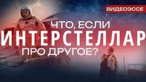 «Интерстеллар»: 6 СИЛЬНЫХ деталей эпопеи Кристофера Нолана
