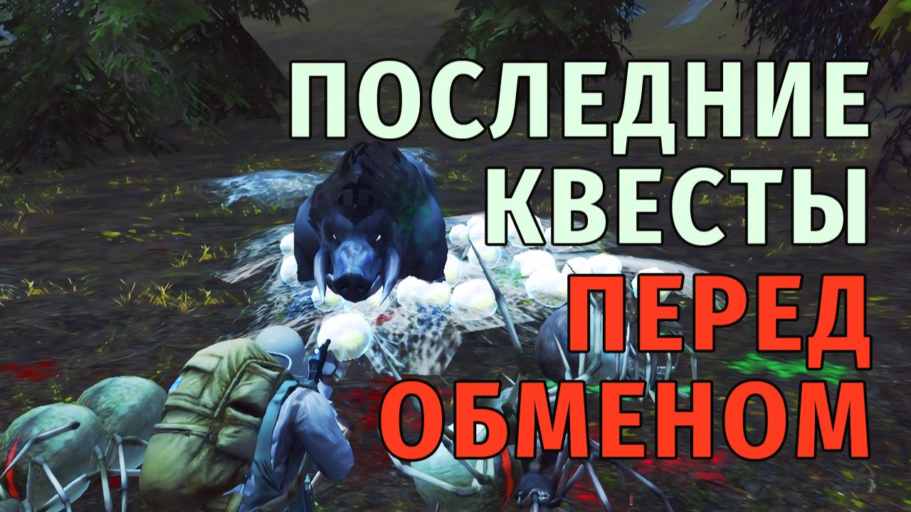 159. Последние квесты перед обменом. Медведи, Сердца, Караван и Новая. Stay Out | RU2