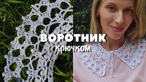 Воротник крючком. Вязание для начинающих.