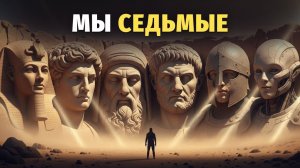🗿 Мы — седьмая цивилизация# кто были шесть цивилизаций до нас# 🌙 Лекция для сна