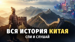 🐉 Вся история Китая# от древних династий до наших дней 🌙 Лекция для сна