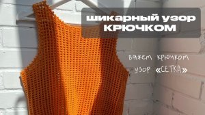 Шикарный узор крючком