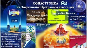 СОНАСТРОЙКА на энергопоток Духа нового дня весны,на Программу Водолея-Урана-Земли-Человечества,18.05