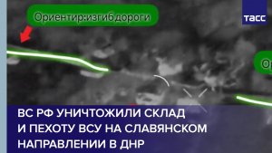 ВС РФ уничтожили склад и пехоту ВСУ на славянском направлении в ДНР