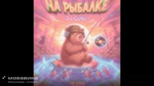 НА РЫБАЛКЕ (promodj.com)