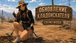 Имбовая работа кладоискателя. Глобальная переработка | GTA 5 RP Crimewood