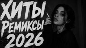 ХИТЫ 2026 - JAKONE, KILIANA, A.V.G & MACAN - МУЗЫКА В ТРЕНДЕ 2025-2026 ЛУЧШИЕ ПЕСНИ И РЕМИКСЫ 2026