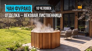 Обзор на ЧАН-ФУРАКО Д2300 — С обшивкой из массива лиственницы! #фурако #чан #купель #банныйчан