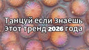 Танцуй если знаешь этот тренд 2026 года