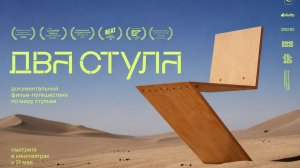 Два стула