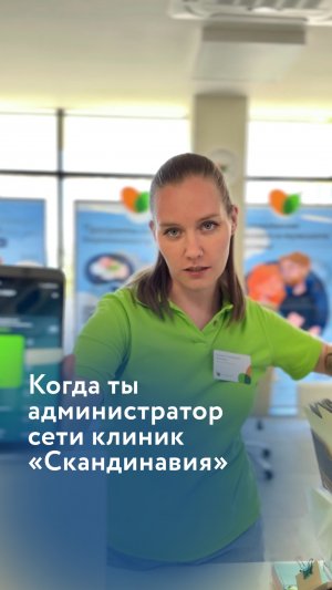 Когда ты администратор сети клиник «Скандинавия»