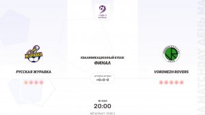 Русская Журавка × Voronezh Rovers. Финал. Кубок Новичков. Серебряный кубок