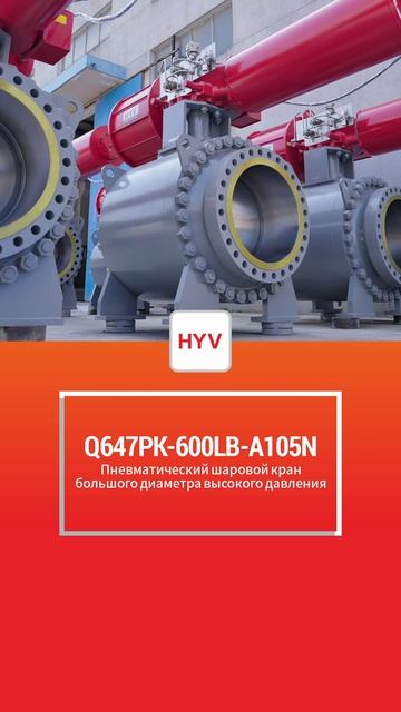 Q647PK-600LB-A105N Пневматический крупногабаритный шаровой кран высокого давления-HYV