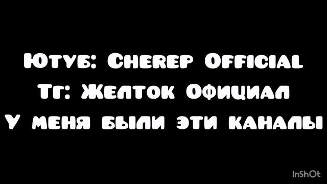 Моё обращение к мемтубером с Ютуба чтобы знали меня (мне лень делать превью)
