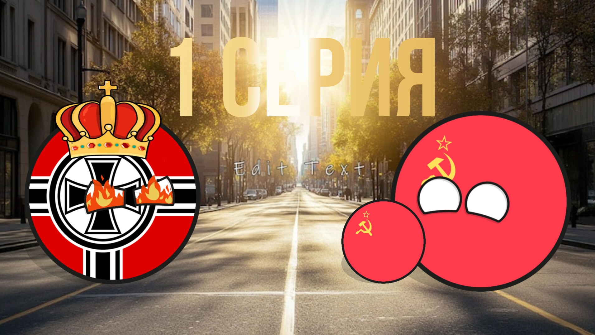 Великая Отечественная война 1 серия