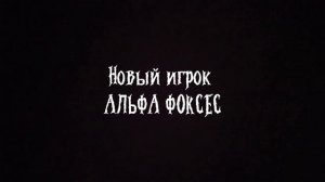 Новый игрок Альфа Фоксес