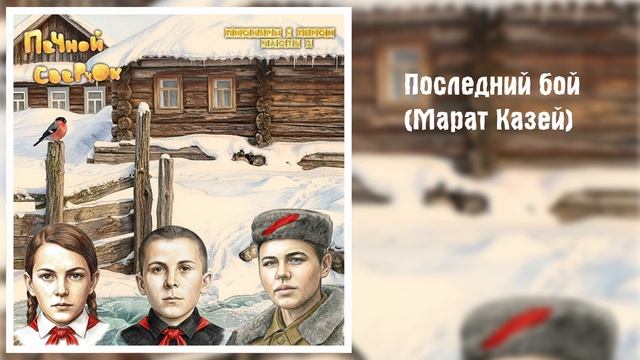 Последний бой (Марат Казей)