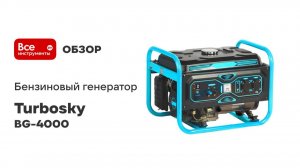 Бензиновый генератор Turbosky BG-4000 382