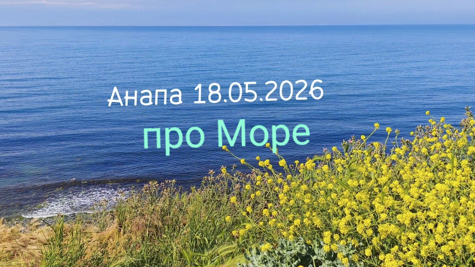Анапа 18.05.2026 про Море