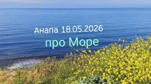 Анапа 18.05.2026 про Море