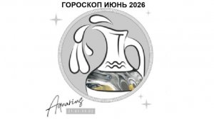 ВОДОЛЕЙ - ГОРОСКОП НА ИЮНЬ 2026 ГОДА / AQUARIUS - HOROSCOPE FOR JUNE 2026 #астропрогноз #водолей