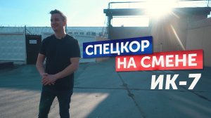 «Спецкор на смене» в ИК-7 (18.05.26)