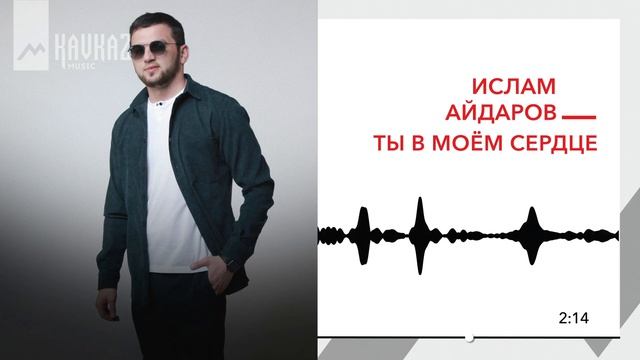 Ислам Айдаров - Ты в моем сердце | KAVKAZ MUSIC