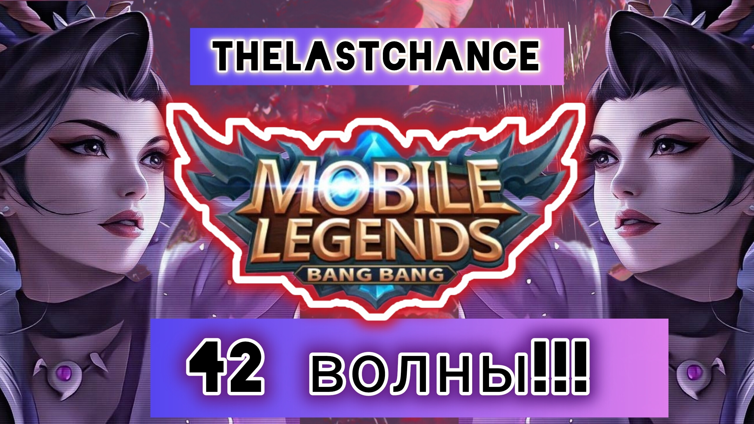 Mobile Legends (MLBB): Приливная осада. Бесконечный режим - Ханаби.