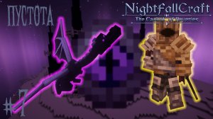 Lp. NightfallCraft - The Casket of Reveries #7. Пустота