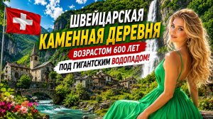 Швейцарская каменная деревня возрастом 600 лет под водопадом!