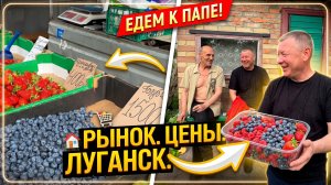 17.05.26 Луганск. Цены на продукты и услуги 💥У отца. Проведали маму