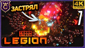ЗАСТРЯЛ В БОССЕ! 7 TerraTech Legion