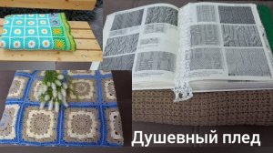 ДУШЕВНЫЙ ПЛЕД С АЛЛОЙ/МАЙ/ПЛЕД ИЗ НОСОЧКИ И КРУГЛЫЙ