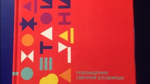 1. Главная особенность мужчин Книгу Похождения светлой блудницы читает автор Татьяна Чекасина